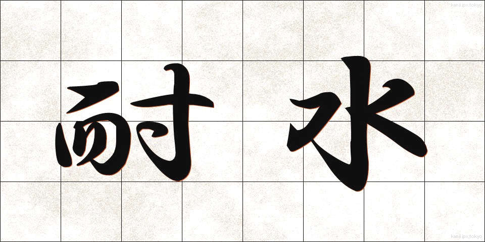 耐水 (たいすい)