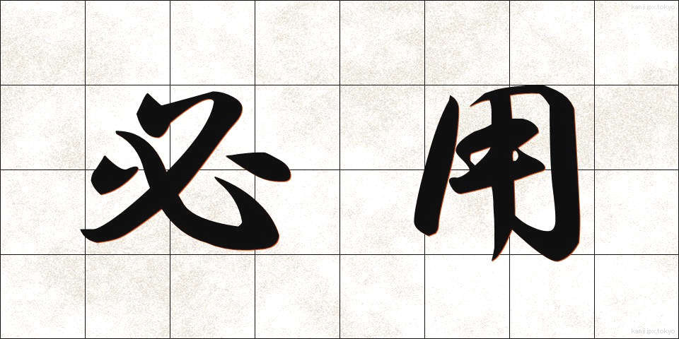 必用 (ひつよう)