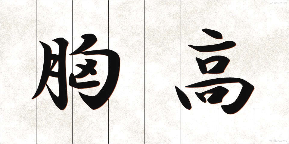 胸高 (むねたか)
