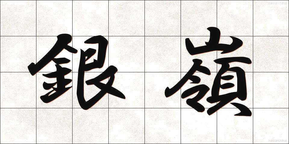 銀嶺 (ぎんれい)