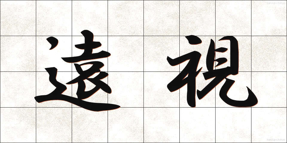 遠視 (えんし)