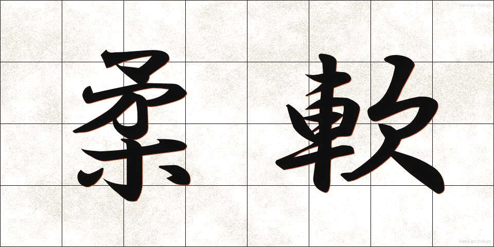 柔軟 (じゅうなん)