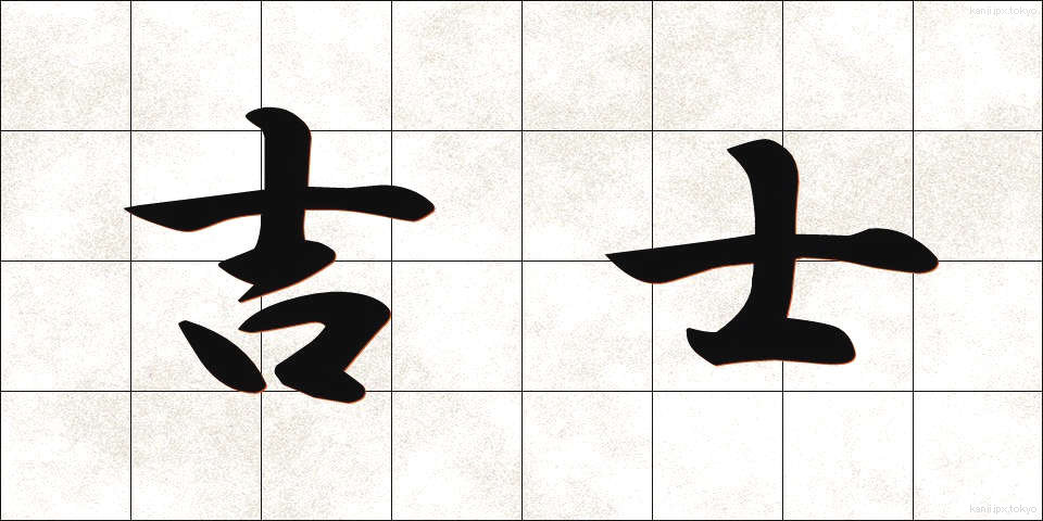 吉士 (きっし)