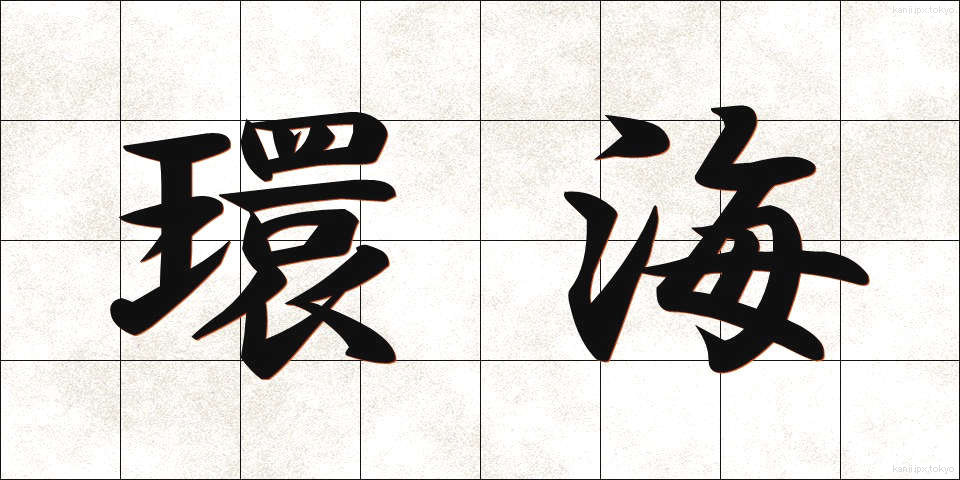 環海 (かんかい)