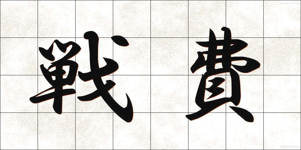 戦費 (せんひ)