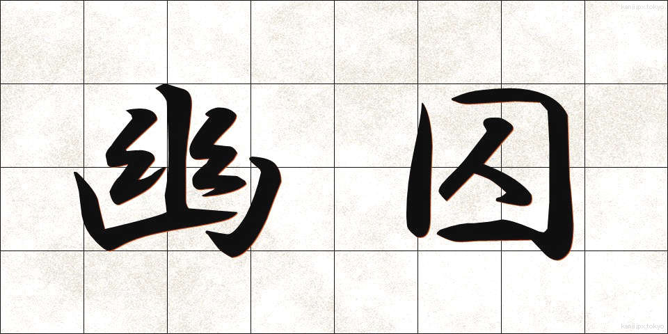 幽囚 (ゆうしゅう)