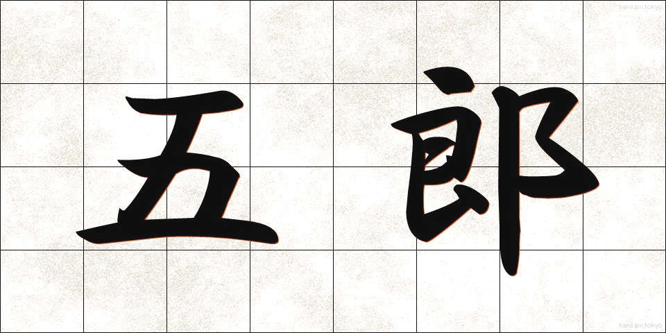 五郎 (ごろう)