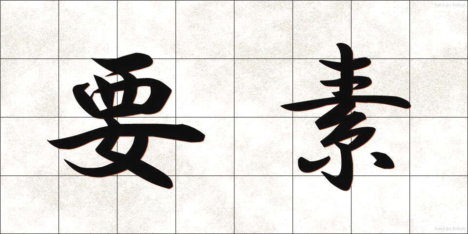 要素 (ようそ)