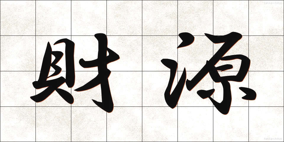 財源 (ざいげん)