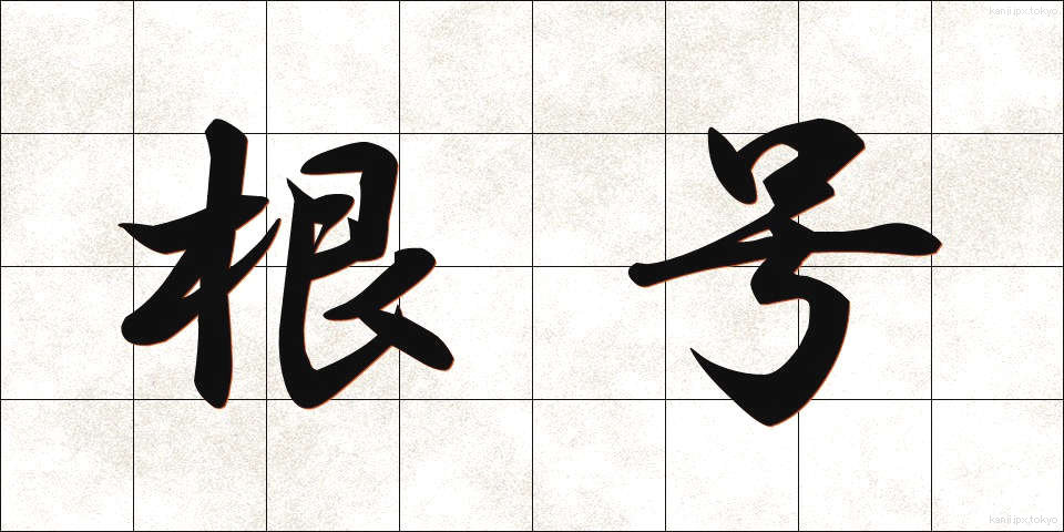 根号 (こんごう)