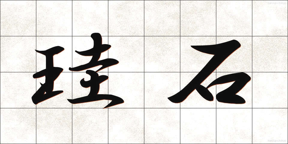 珪石 (けいせき)