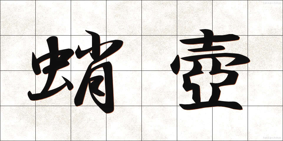 蛸壺 (たこつぼ)