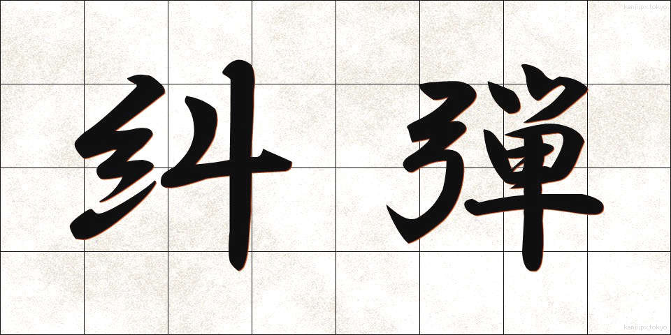 糾弾 (きゅうだん)