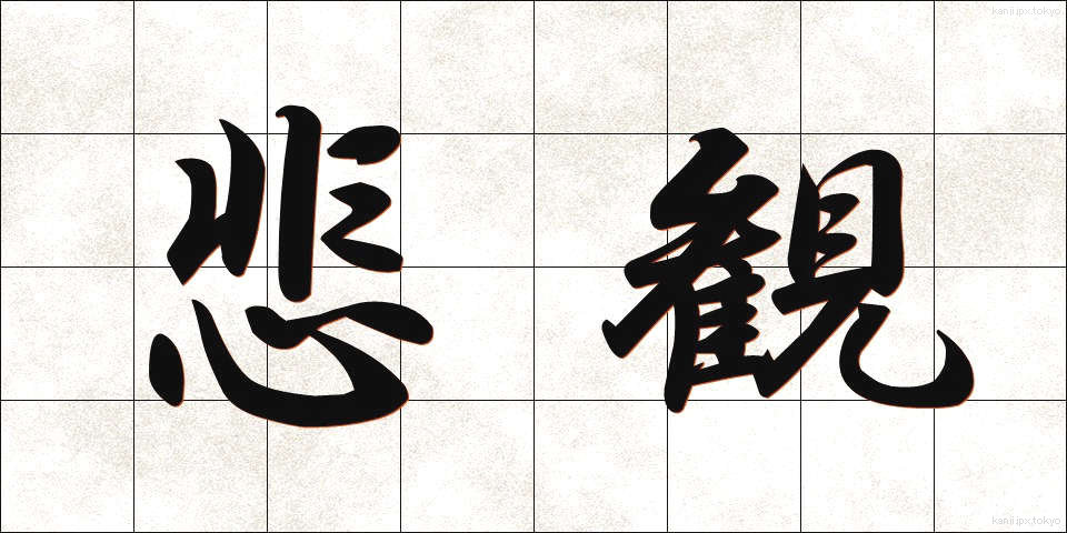 悲観 (ひかん)