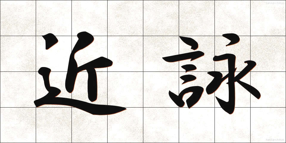 近詠 (きんえい)