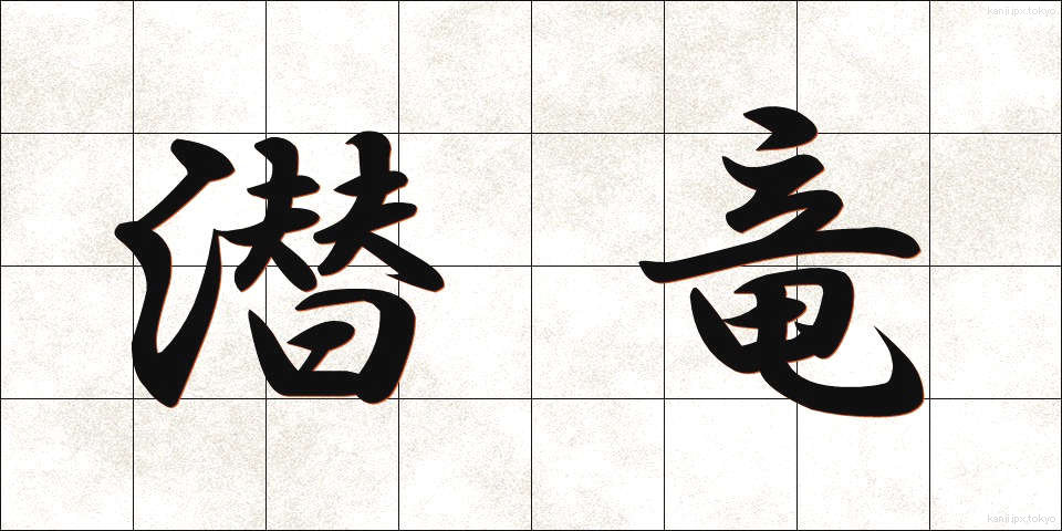 潜竜 (せんりゅう)