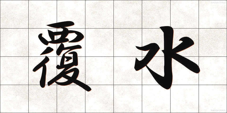 覆水 (ふくすい)