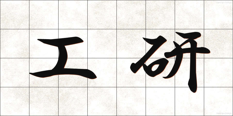 工研 (こうけん)