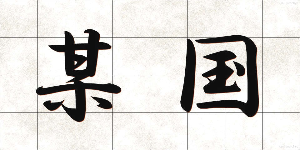 某国 (ぼうこく)
