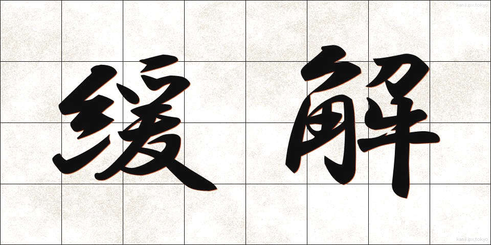 緩解 (かんかい)