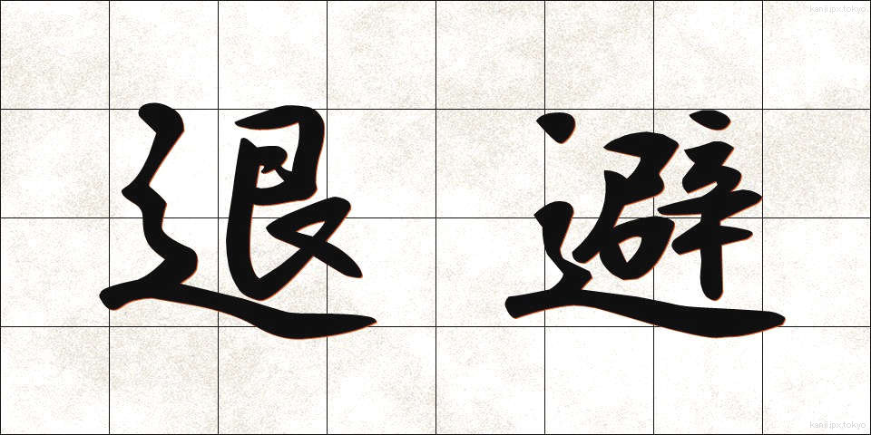 退避 (たいひ)