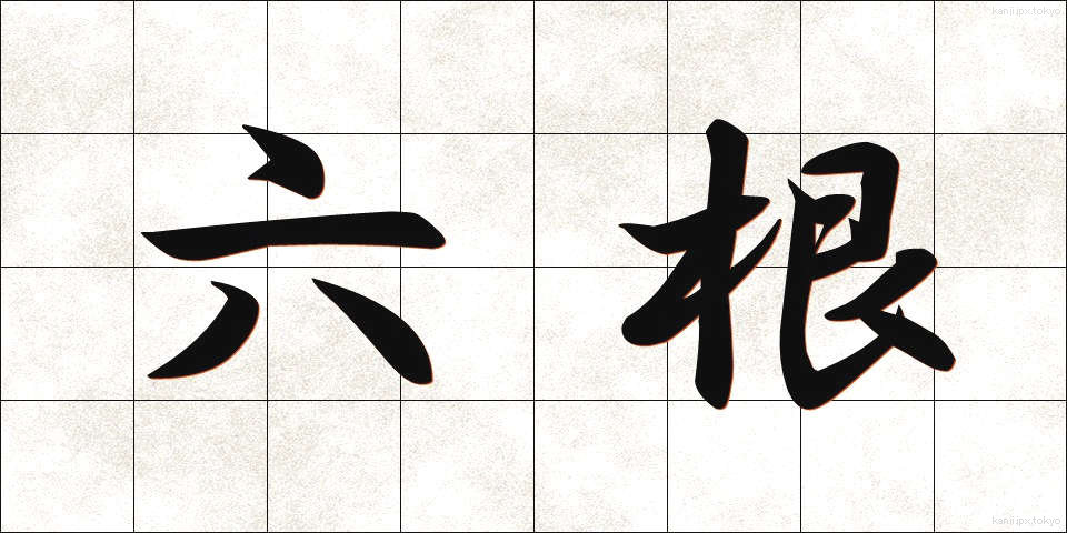 六根 (ろっこん)