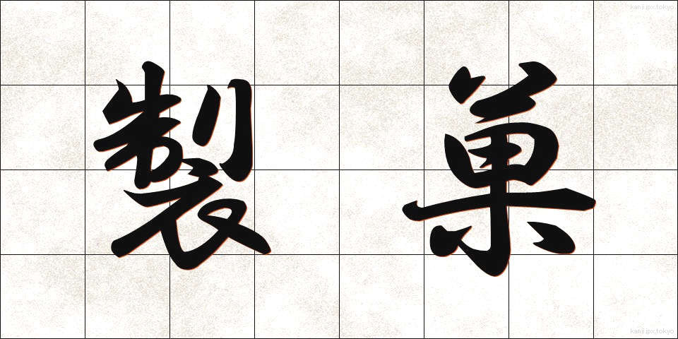 製菓 (せいか)