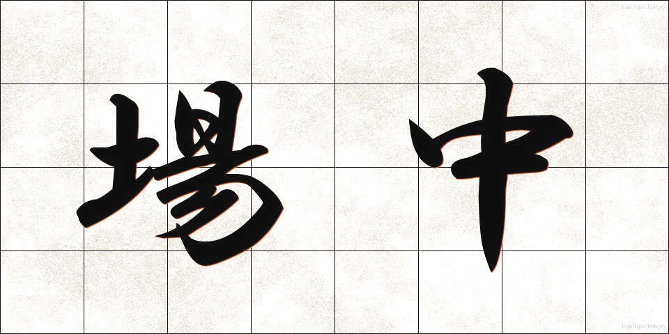 場中 (ばちゅう)