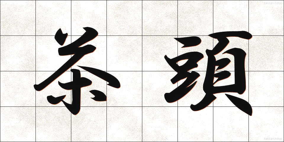 茶頭 (ちゃとう)