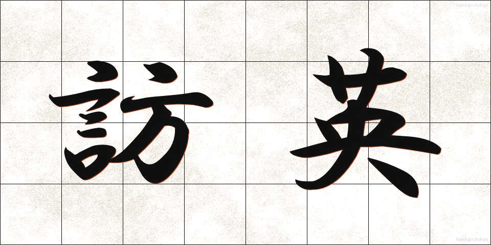 訪英 (ほうえい)