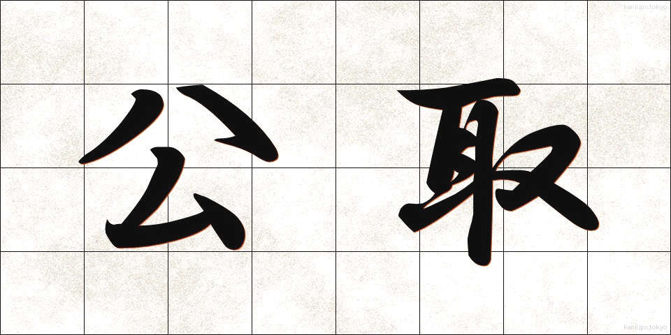 公取 (こうとり)
