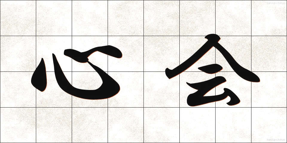 心会 (しんかい)