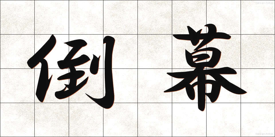倒幕 (とうばく)
