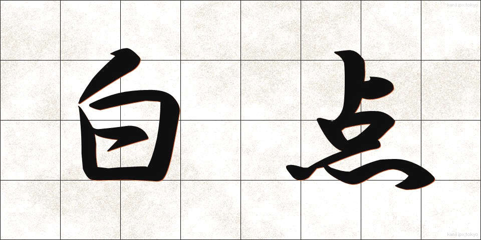 白点 (はくてん)
