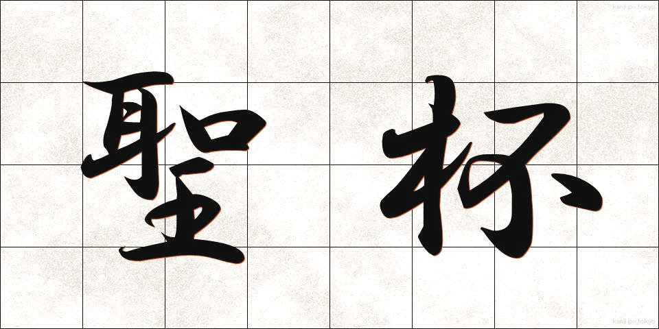 聖杯 (せいはい)