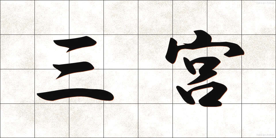三宮 (さんぐう)