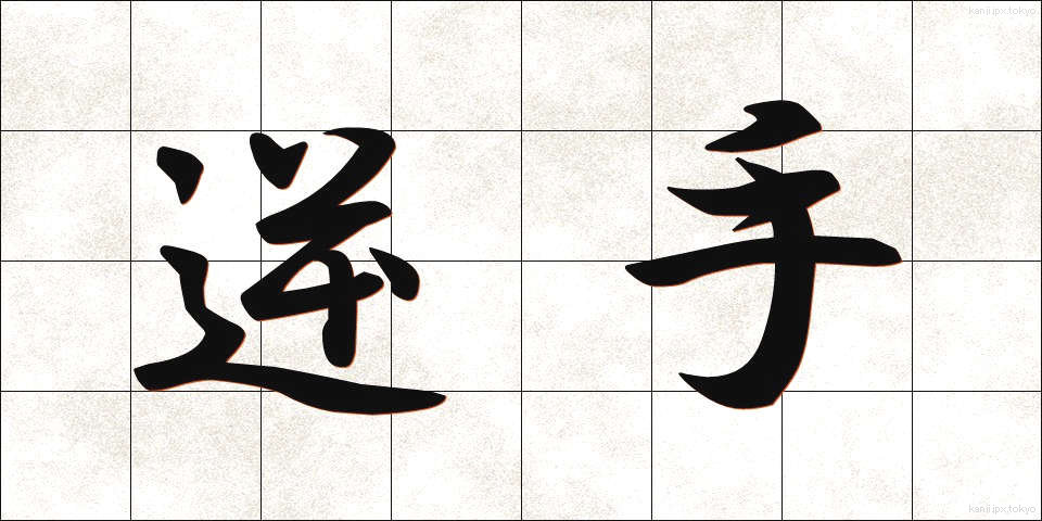 逆手 (さかて)