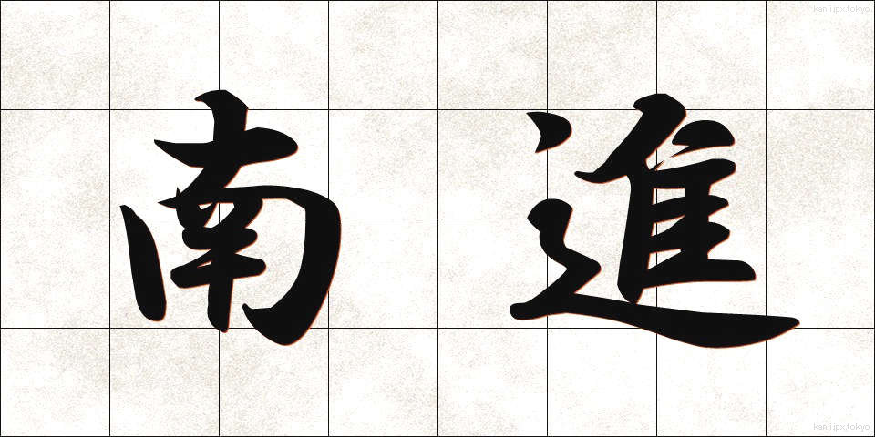 南進 (なんしん)