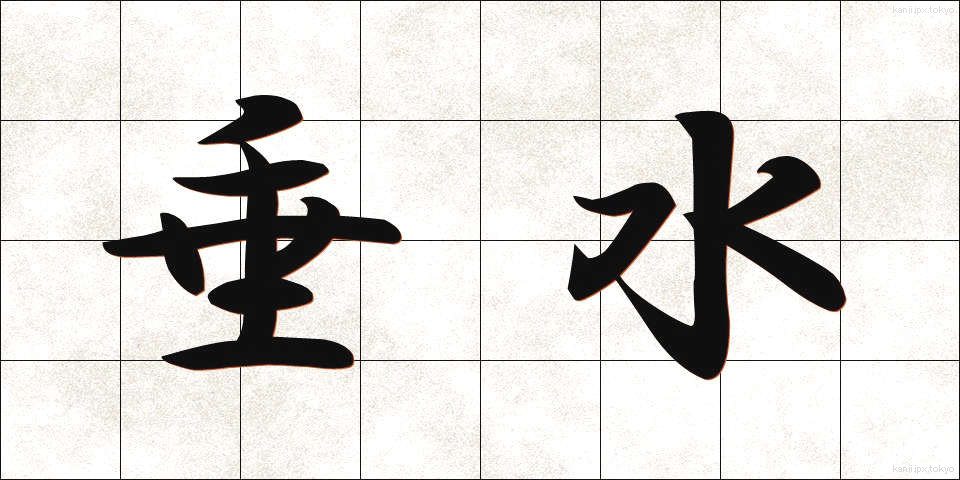 垂水 (たるみ)