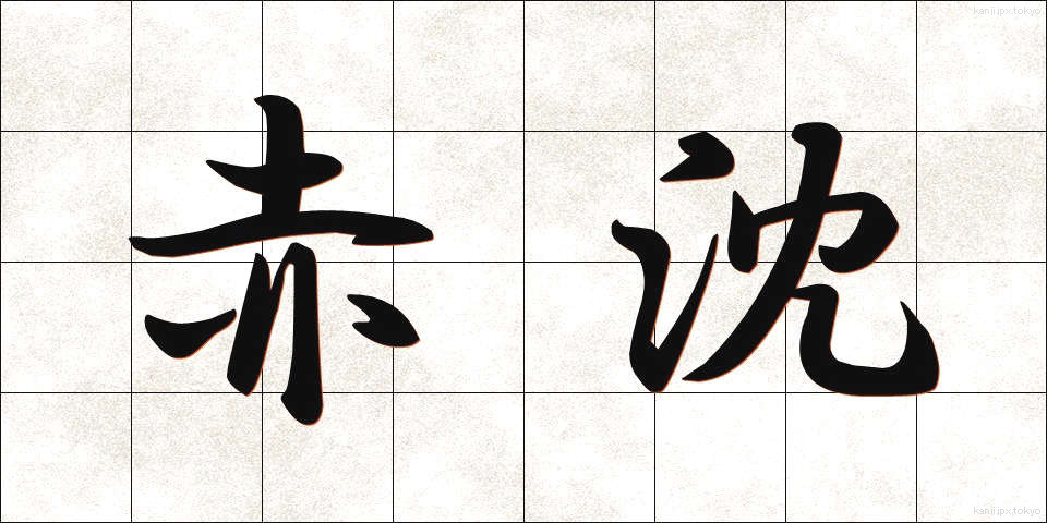 赤沈 (せきちん)