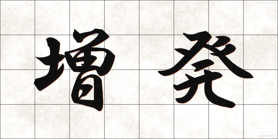 増発 (ぞうはつ)