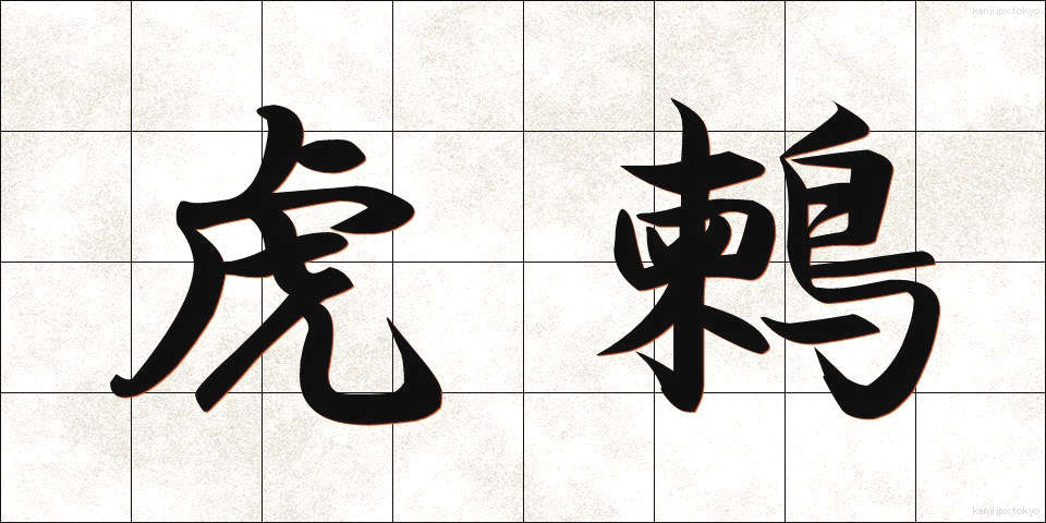 虎鶫 (とらつぐみ)