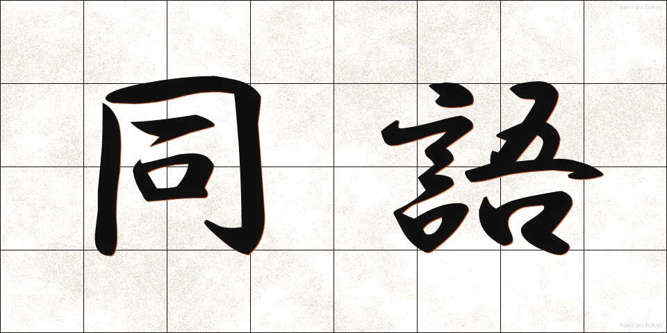 同語 (どうご)