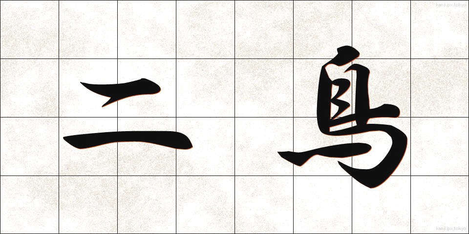 二鳥 (にちょう)
