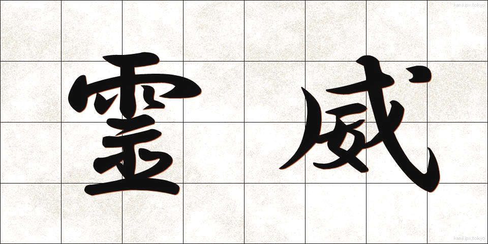 霊威 (れいい)