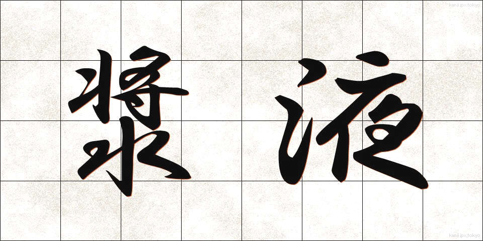 漿液 (しょうえき)