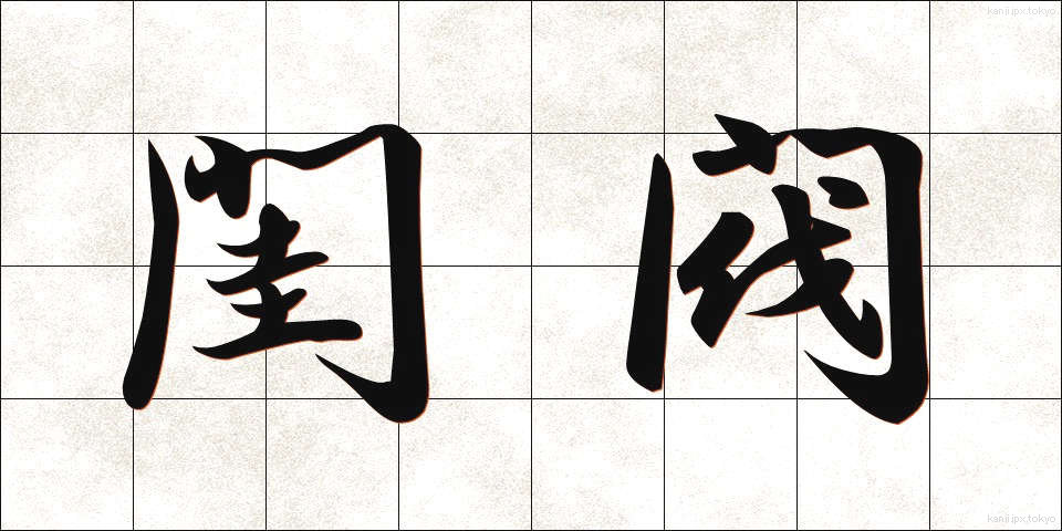 閨閥 (けいばつ)