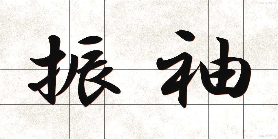 振袖 (ふりそで)