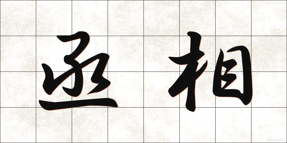 丞相 (じょうしょう)