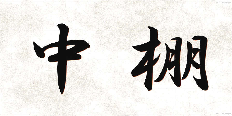 中棚 (ちゅうだな)